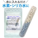 水素水生成器 水素シリカスティック【長野セラミックス】【メール便送料無料の場合代引・同梱不可】