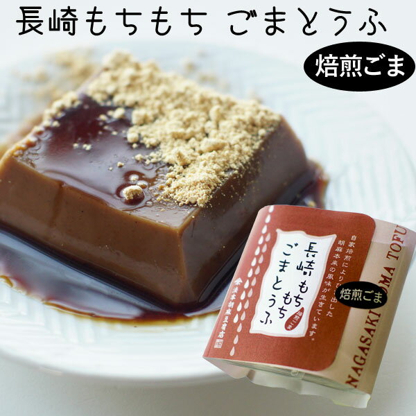 長崎もちもちごまとうふ(焙煎ごまとうふ)黒蜜きな粉付(100g)【法本胡麻豆腐店】