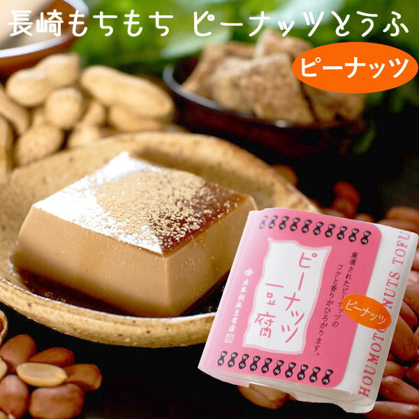 長崎もちもちピーナッツ豆腐(落花生豆腐)黒蜜きな粉付(100g)【法本胡麻豆腐店】