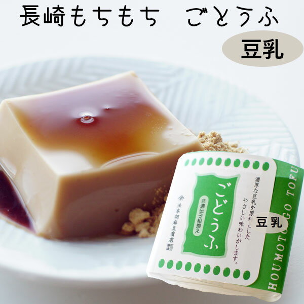 長崎もちもちごとうふ(豆乳)黒蜜きな粉付(100g)【法本胡麻豆腐店】