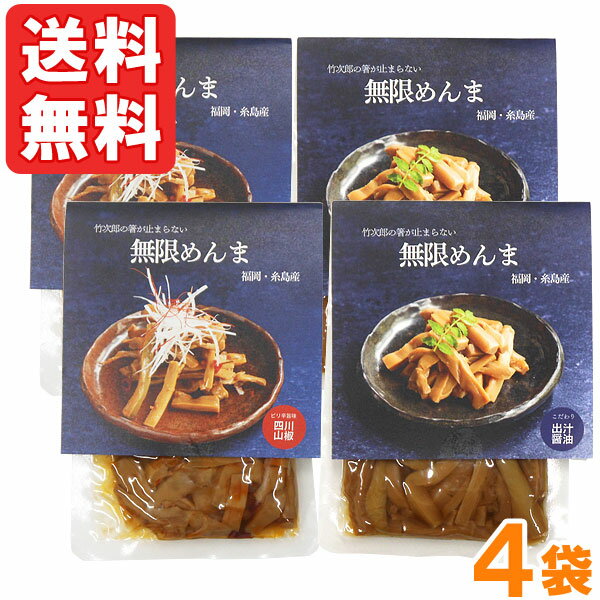 竹次郎の無限めんま(100g)【4個セット(醤油2個、四川山椒2個)】【竹次郎】【メール便送料無料の場合代引・同梱不可】