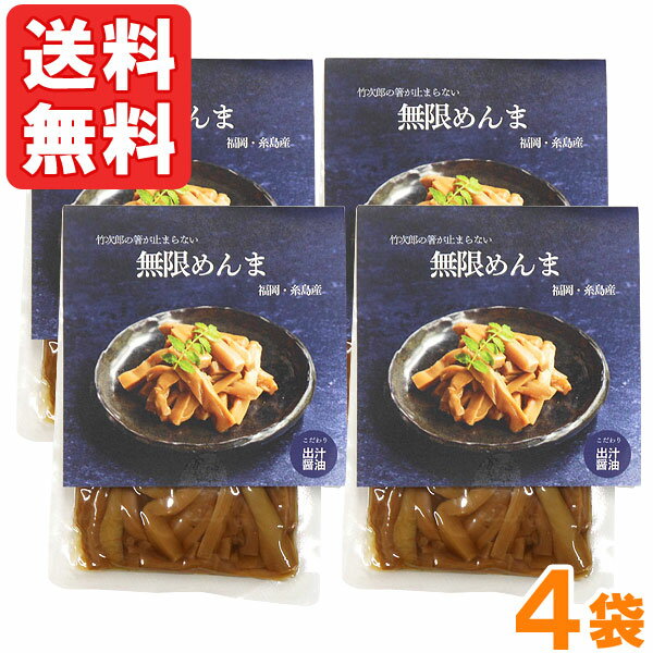 竹次郎の無限めんま 醤油(100g)【4個セット】【竹次郎】【メール便送料無料の場合代引・同梱不可】