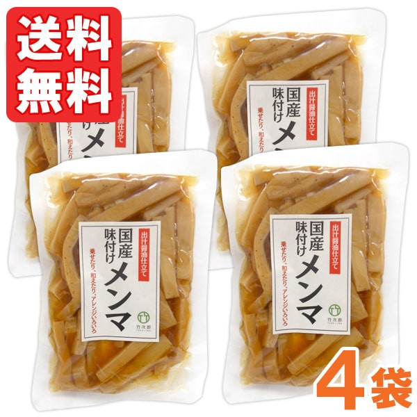 竹次郎 国産味付けメンマ(100g)【4個セット】【竹次郎】【メール便送料無料の場合代引・同梱不可】