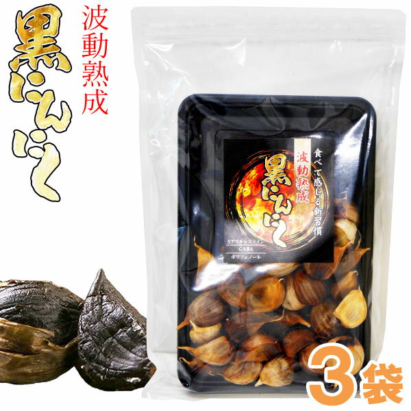 【1月新商品】青森県産 波動熟成 黒にんにく(200g)【3袋セット】【トータル】