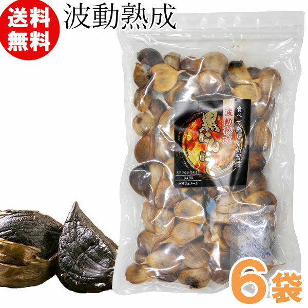 青森県産 波動熟成 黒にんにく(500g)【6袋セット】【トータル】【送料無料】