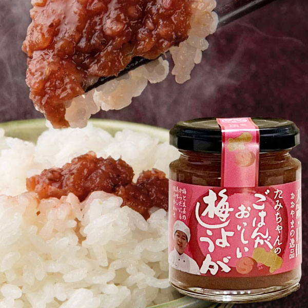 【10月新商品】たみちゃんの梅しょうが（120g）ビン【森食品】