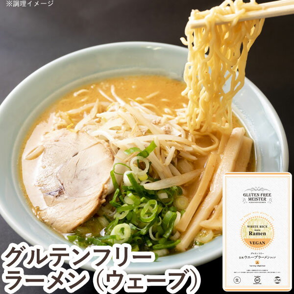 グルテンフリーラーメンウェーブ（白米）（128g）【小林生麺】 1