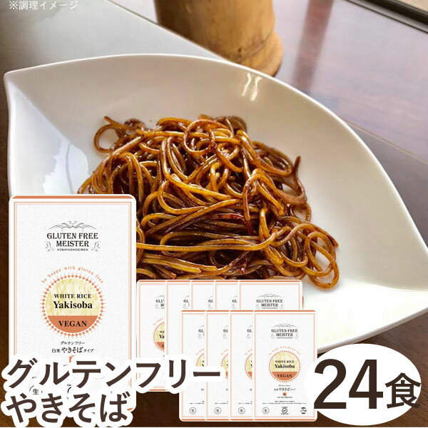 グルテンフリーやきそば（白米）（128g）【24食セット】【小林生麺】【送料無料】