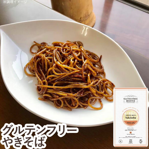 国産の米粉を使用して作ったグルテンフリーやきそばです。炒めた後の食感はカリッモチっとしてます。麺は、低温乾燥熟成麺を使用、ゆであがりの食感は、生麺と変わらない弾力のある麺です。【お召し上がり方】・多めの沸騰したお湯に、めんを入れてください。...