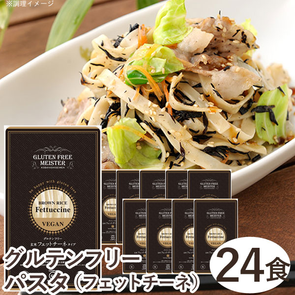 グルテンフリーフェットチーネ（玄米）（128g）【24食セット】【小林生麺】【送料無料】