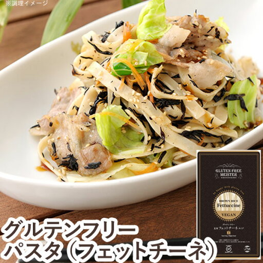 グルテンフリーフェットチーネ(玄米)(128g)【小林生麺】〇 グルテンフリーフェットチーネ(玄米)(128g)【小林生麺】〇