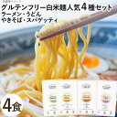グルテンフリー白米麺4種(ラーメン(ウェーブ)、うどん、やきそば、スパゲッティ)(4種各1個)【小林生麺】【メール便送料無料の場合代引・同梱不可】□〇
