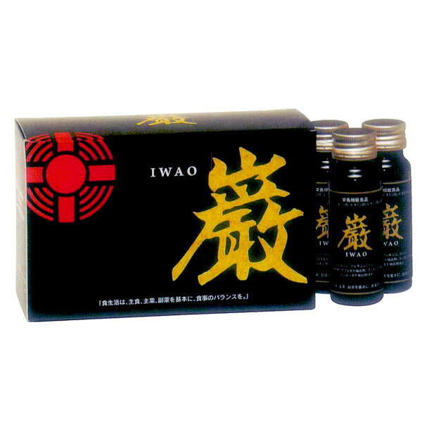 巌 IWAO（50ml×10本入）栄養機能食品【日健総本社】【送料無料】