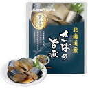 さばの旨煮(120g(固形量90g))【兼由】