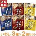 いわしの旨煮・味噌煮・生姜煮(3種×2個セット)【兼由】【メール便送料無料の場合代引・同梱不可】