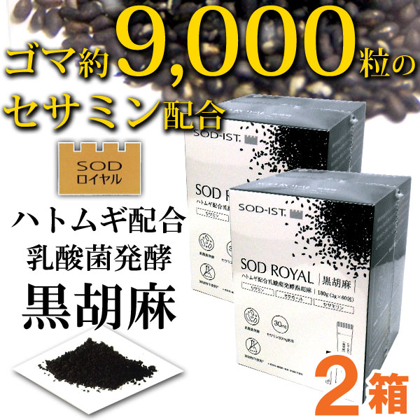 SODロイヤル ハトムギ配合 乳酸菌発酵 黒胡麻（3g×60包）【2箱セット】【丹羽メディカル研究所】【送料無料】 2