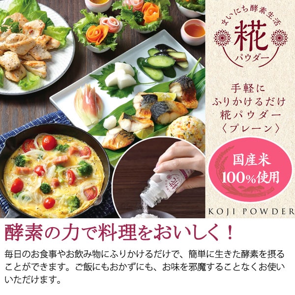 まいにち酵素生活 糀パウダー プレーン 詰替え用（200g）【まるみ麹本店】 3