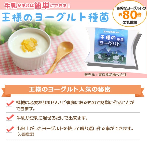 王様のヨーグルト 種菌（6g（3g×2包））【東京食品】 2