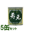 特選寿元缶（500g）【5缶セット】【ジュゲン】【送料無料】□