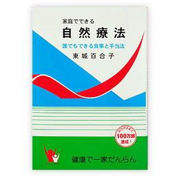 家庭でできる自然療法（1冊）（東城百合子）【おかげさまで100万部達成！】【あなたと健康社】□