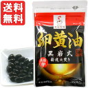 黒岩式 卵黄油(90粒)【黒岩牧場】【メール便送料無料の場合代引・同梱不可】