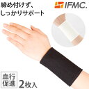 IFMC イフミック 手首サポーター(2枚入)【テイコク製薬社】【メール便送料無料の場合代引・同梱不可】