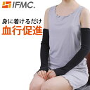 IFMC イフミック アームカバー【テイコク製薬社】【メール便送料無料の場合代引・同梱不可】