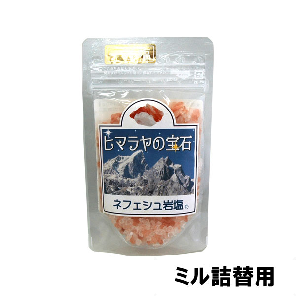 岩塩ヒマラヤの宝石 ミル詰替用 岩塩（100g）【ホビー】