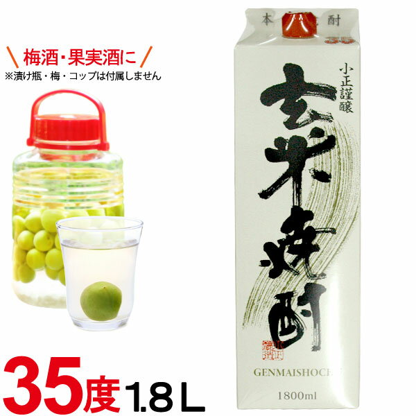 楽天お〜がにっくしぜんかん特製 玄米焼酎 紙パック（35度）（1800ml）【小正醸造】□