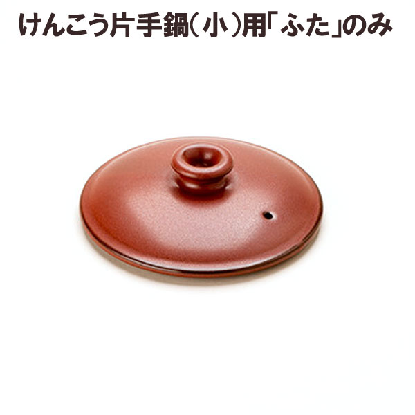 【数量限定】マスタークック部品 けんこう片手鍋（小）用フタ（朱色）【健康綜合開発】