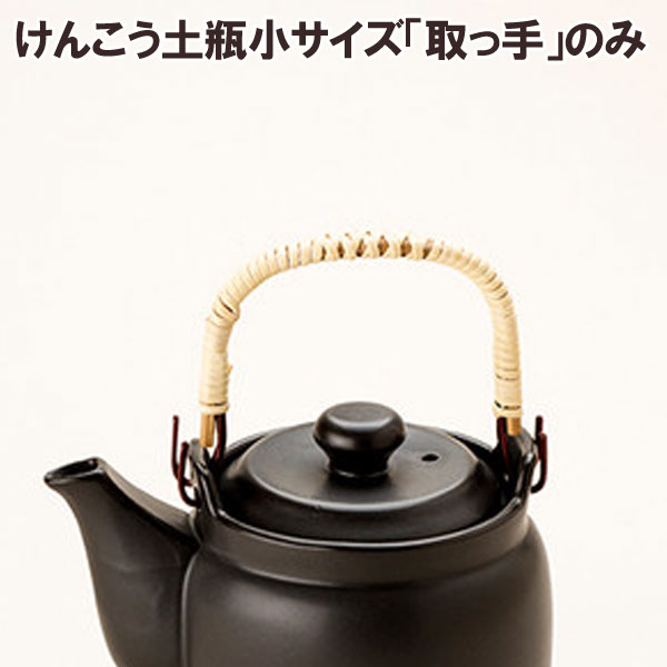 【数量限定】マスタークック部品 けんこう土瓶 小サイズ用取っ手（こげ茶色・黒色共通）（2つ穴用）【健康綜合開発】