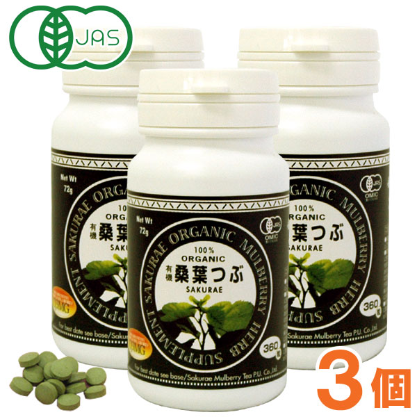 有機桑葉つぶ（72g（200mg×360錠入））【3個セット】【桜江町桑茶生産組合】【送料無料】