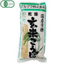 国産有機 乾燥 玄米こうじ（500g）【マルクラ食品】