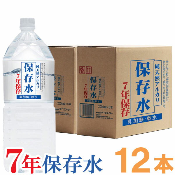 【入荷未定】純天然アルカリ保存水（2L×6本）7年保存【2ケースセット】【ケイ・エフ・ジー】【直送につき代引・同梱不可】【送料無料】□