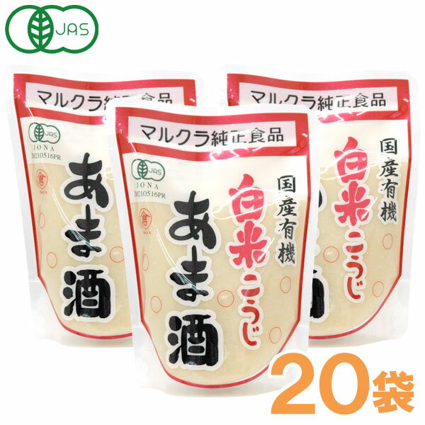 楽天お〜がにっくしぜんかん【お得なまとめ買い】有機JAS認定 国産有機白米こうじあま酒（250g×20袋）【マルクラ食品】【送料無料】