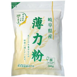 岐阜県産薄力粉（500g）【桜井食品】