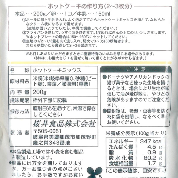 お米のホットケーキミックス（200g）【桜井食品】 2