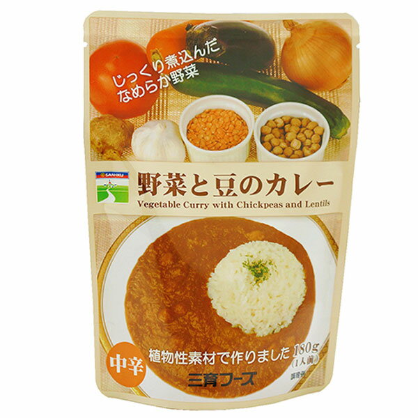 野菜と豆のカレー(180g)レトルト【三育フーズ】