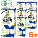 【お得なまとめ買い】有機豆乳無調整・ケース(1000ml)【6本セット】【マルサンアイ】
