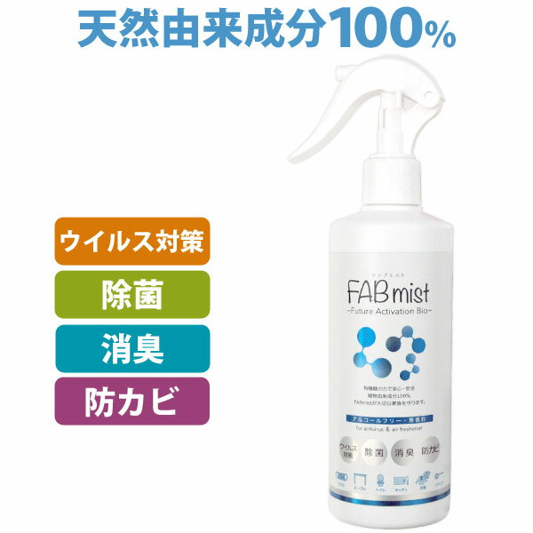 除菌・消臭・防カビスプレー FABミスト（300ml）【ビッグバイオ】