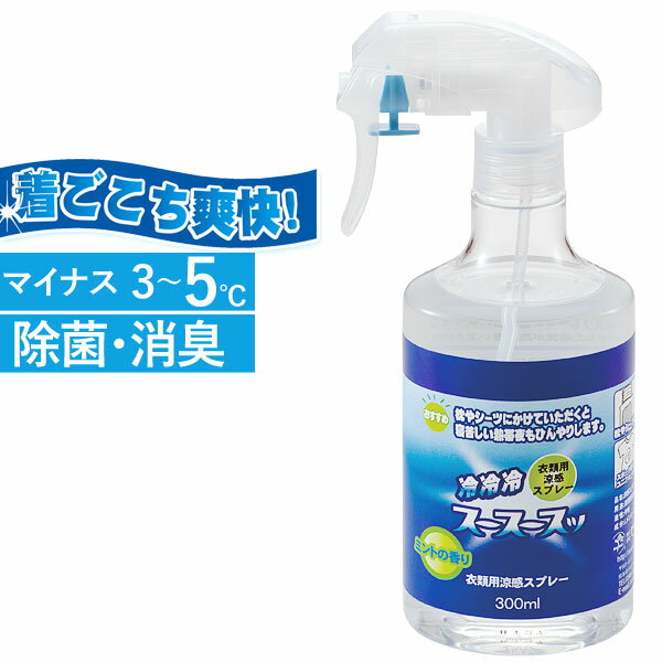 衣類用涼感スプレー スースースッ（300ml）【ビッグバイオ】