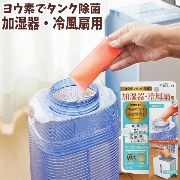 ヨウ素でタンク除菌 加湿器・冷風扇用（1本入）【ビッグバイオ】 1