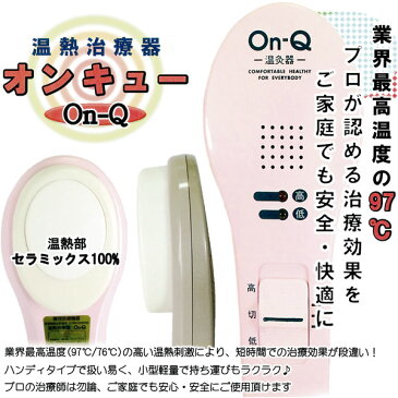 【送料無料】DVD付！温熱治療器　「On・Q」（オン・キュー）グレー【丼親堂】