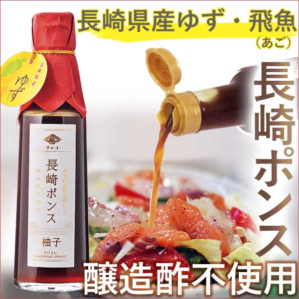 長崎ポンス（200ml）ビン【チョーコー醤油】 shizenkan-genki-10032660 お〜がにっくしぜんかん サンプル画像2