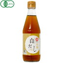 しいたけ香る有機白だし(360ml)ビン【七福醸造】