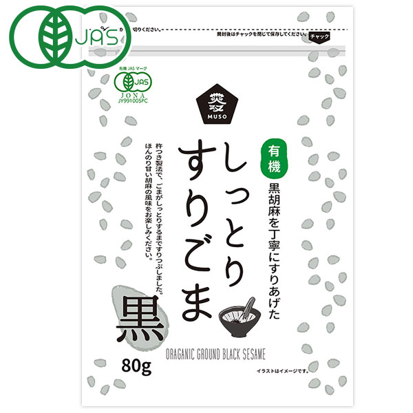 有機JAS認定商品（JONA）です。香ばしく炒った有機黒ごまを、杵つき製法で胡麻の旨み（油分）が出るまで丹念にすりつぶしました。しっとりとした食感と、ほんのり甘い胡麻の風味をお楽しみください。杵でつくように丹念にすりつぶしています。ご家庭ですり鉢を使ってすったごまと違い、ごまの油分でしっとりしているのが特徴です。“する”手間がかからず、そのままご利用いただけます。【お召し上がり方】そのままお使いいただけます。和え物、酢の物、スープやおにぎり、お寿司、麺類に。サラダや手作りドレッシングにもオススメです。※袋内ですりごまが固まっている場合がありますが、品質に問題ございません。軽くほぐしてからご利用ください。※開封後はチャックをしっかり閉めて冷蔵庫で保存し、早めにご利用ください。＜リニューアル情報：2022年6月＞パッケージが変更になりました。商品詳細商品番号ms20788原材料有機ごま内容量80g栄養成分表示（100gあたり）熱量：599kcal、たんぱく質：20.3g、脂質：54.2g、炭水化物：18.5g、食塩相当量：0g保存方法直射日光・高温多湿を避けてください。賞味期限製造日より開封前6ヶ月販売元ムソー株式会社広告文責有限会社自然館0957-22-8770