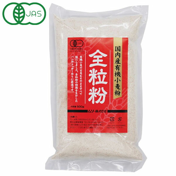 国内産有機小麦粉・全粒粉(500g)【ムソー】
