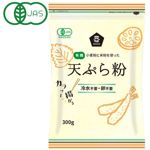 有機天ぷら粉(300g)【ムソー】 有機天ぷら粉(300g)【ムソー】