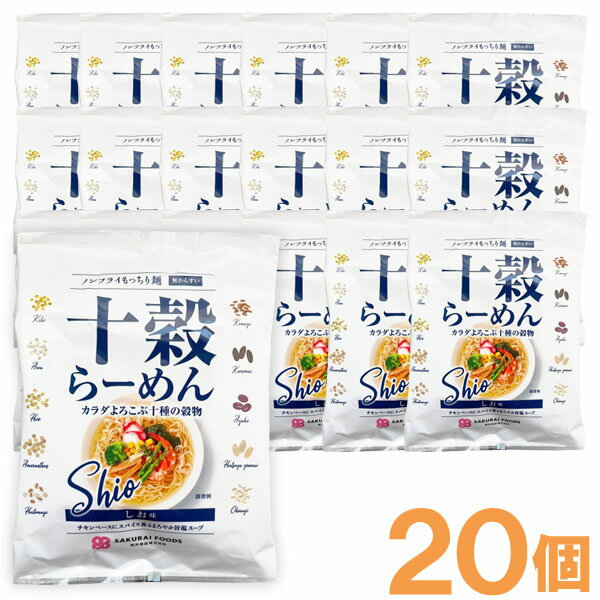 【お得なまとめ買い】十穀らーめん しお味(ノンフライ)(89g)【20個セット】【桜井食品】