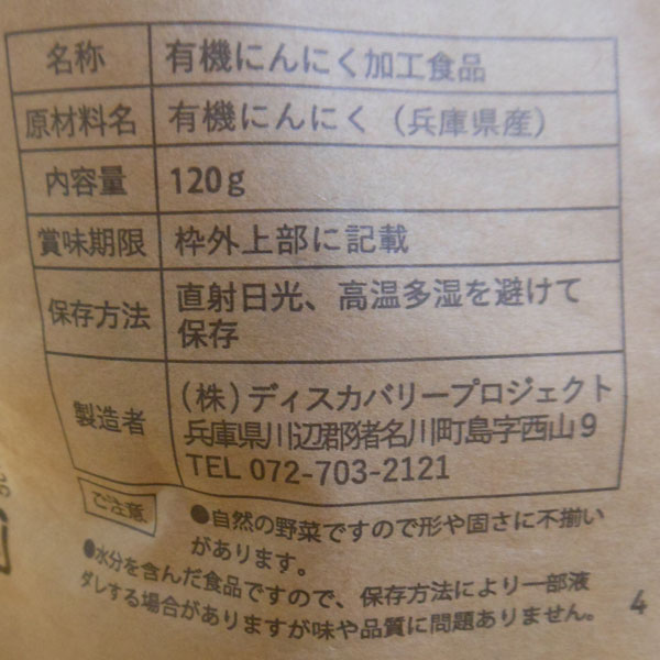 果実のような国産有機黒にんにく（120g）【ディスカバリープロジェクト】 shizenkan-genki-10036711 お〜がにっくしぜんかん サンプル画像3